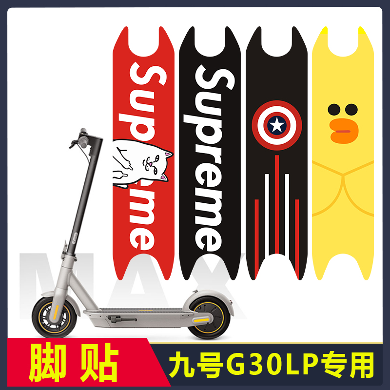 九号滑板车G30LPMAX脚贴踏板贴纸