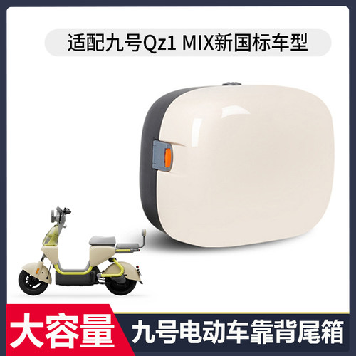 适用九号电动车QZ1MIX后备箱