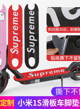 适用于米家1s滑板车脚垫贴纸防水