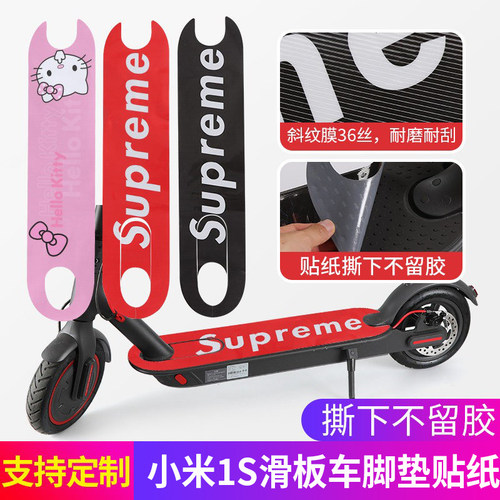 适用于米家1s滑板车脚垫贴纸防水