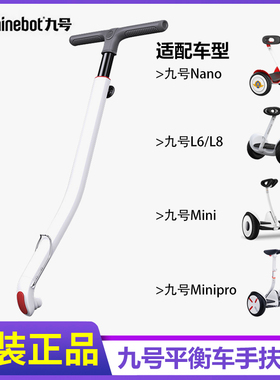 九号平衡车Nano/L6L8LC2手扶杆原装mini/minipro燃动版专用加长杆