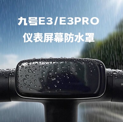 九号滑板车E3E3Pro中控防水罩
