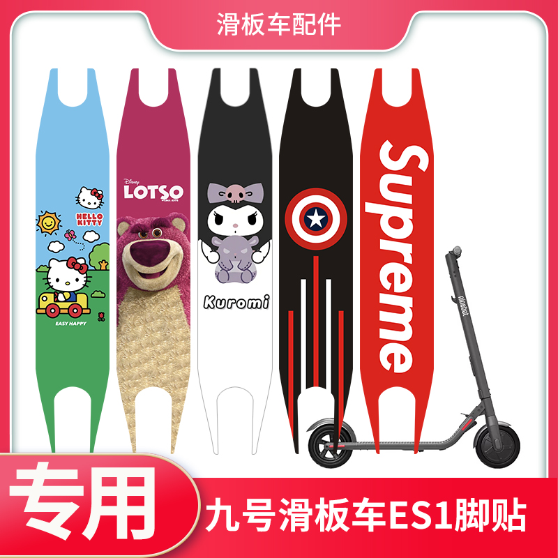 九号滑板车ES1脚垫贴纸踏板贴