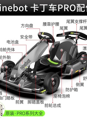九号卡丁车pro配件大全ninebot前轮前翼油门踏板漂移胎方向盘码表