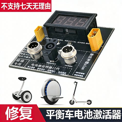九号平衡车电池激活器电瓶修复