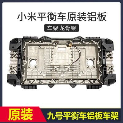 小米九号平衡车原装铝板车架 Minipro燃动版骨架龙骨车体PLUS配件