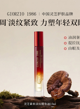 玖芝GIORZIO 1986灵芝淡纹眼部精华油面霜沐浴油身体油面膜洗发油