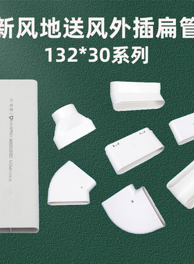 新风系统地送风abs扁管配件132*30mm白色外接过梁小空间通风方管