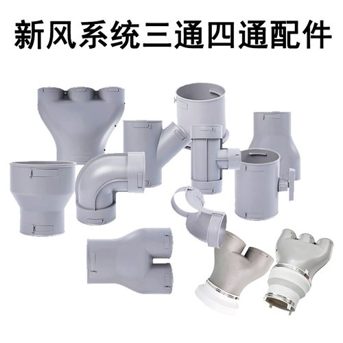 中央新风系统带阀四通U型三通