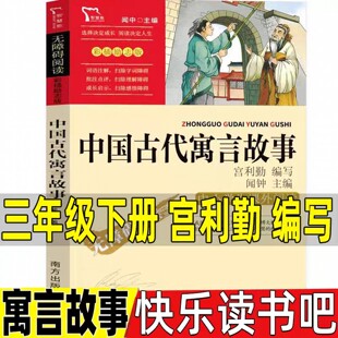 中国古代寓言故事宫利勤编写宫利乐三年级下册必读的课外书快乐读书吧黄永玉给孩子的动物寓言伊索寓言克雷洛夫寓言拉封丹寓言