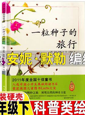 一粒种子的旅行非注音版德安妮.默勒图文王乾坤译二年级下册科普类绘本南海出版社非注音版非拼音版一颗种子的旅行一粒种子的旅程