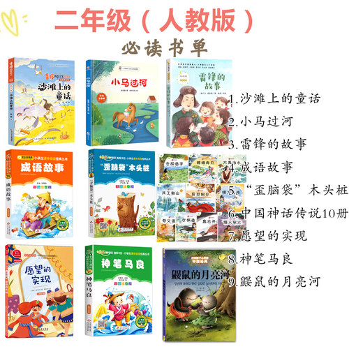 二年级上沙滩上的童话注音版雷锋的故事小马过河人教版鼹鼠月亮河