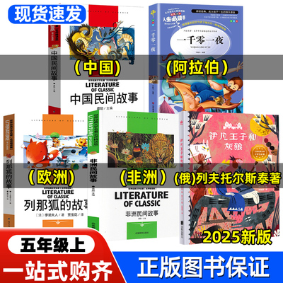 五年级上册快乐读书吧伊凡王子和灰狼小羊倌欧洲非洲中国民间故事一千零一夜长辫子老师漫读必背古诗130篇5-6年级一个孩子的诗园