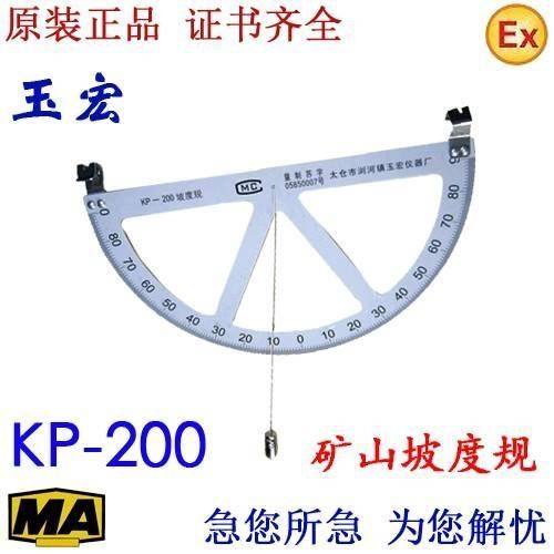 玉宏KP-200坡度规 矿山坡度规 矿用角度尺 坡度尺 斜度仪煤矿地质