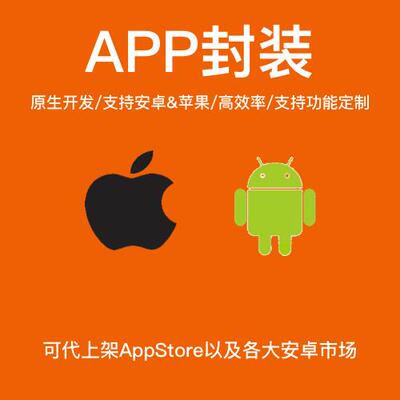 网站app打包封装原生安卓苹果应用IOS免签H5网页转app加密加固exe