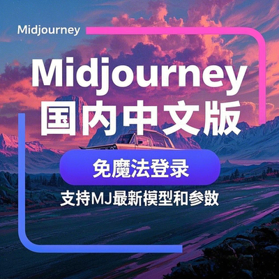 Midjourney中文版MJ绘画共享会员国内可用MJ绘图工具网页版电脑版