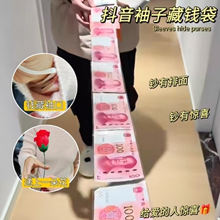 抖音袖子藏钱袋装钱透明袋人民币围巾抽钱袋子连在一起生日抽钱袋
