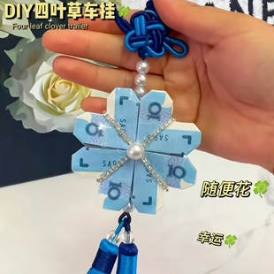 diy有钱花四叶草车挂时来运转车挂礼物送朋友实用生日礼物情人节