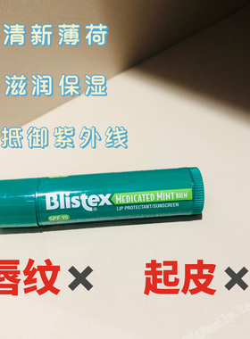 美国原装 Blistex 碧唇锁水修护防晒润唇膏 薄荷味 SPF15