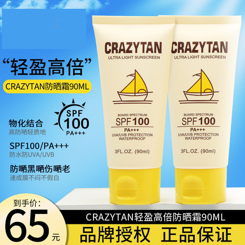 crazytan防晒SPF100身体面部