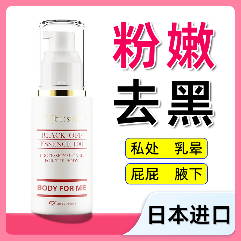 日本私处粉嫩去黑色素沉淀腋下屁股坐印乳晕漂粉私密处美白精华液