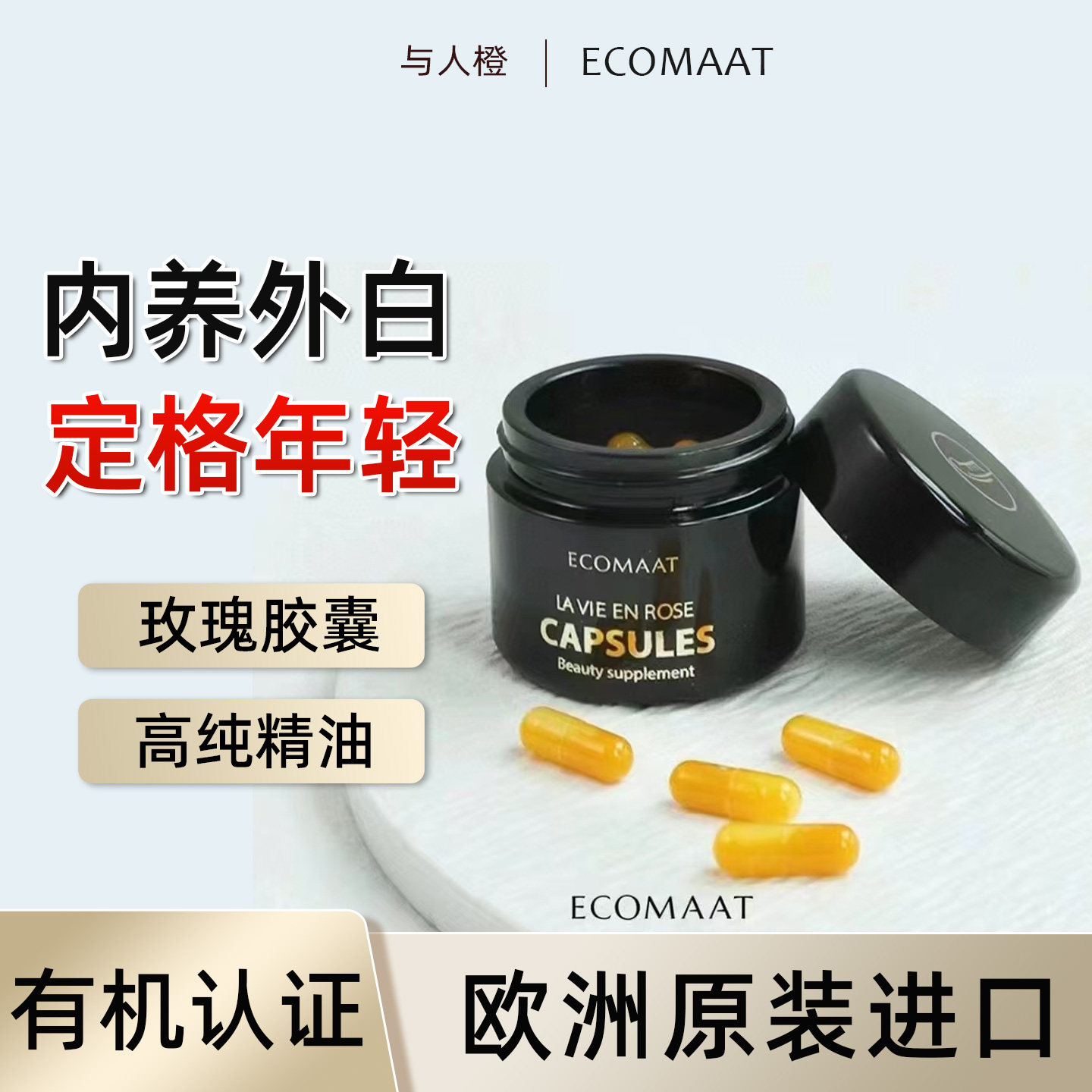 伊可茉玫瑰胶囊30粒有机进口