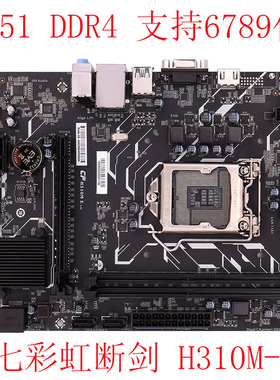 Colorful/七彩虹 断剑H310M-E T K DS M2 DDR4内存1151 6789代CPU
