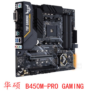 B450M PRO GAMING 5代新锐龙 华硕TUF PLUS 特种部队AM4主板支持1