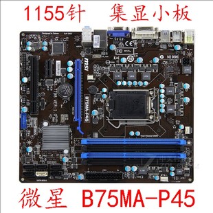 P45 LGA1155集成显卡i3 B75MA i7台式 MSI 主板成色很好 微星