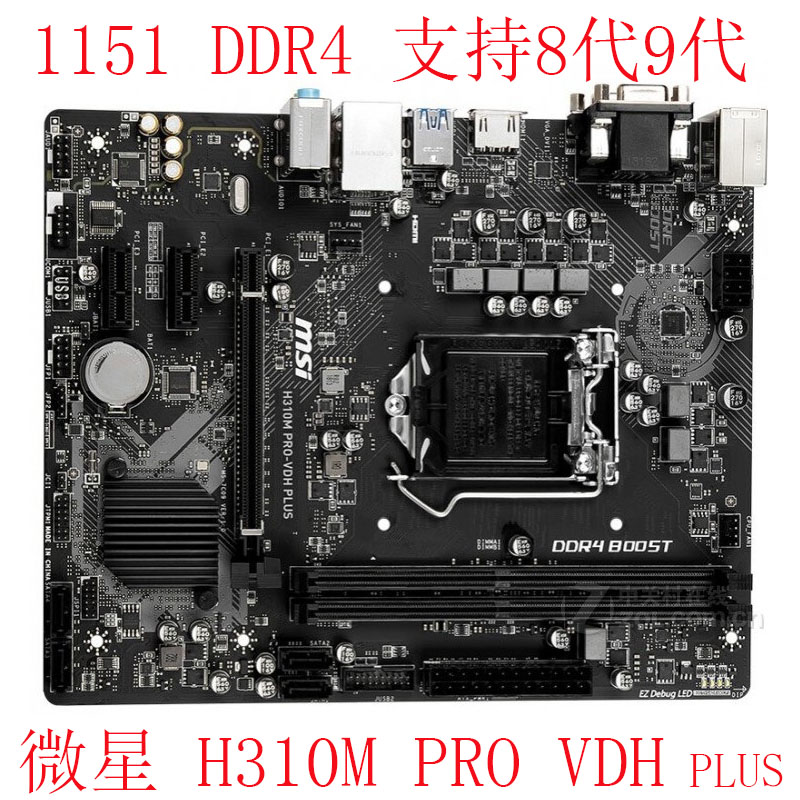 MSI/微星 H310M PRO-VDH PLUS VL VD VH FIRE WATER DDR4 M2 一年 电脑硬件/显示器/电脑周边 主板 原图主图