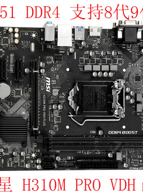 MSI/微星 H310M PRO-VDH PLUS VL V VD VH FIRE DDR4 支持89代CPU