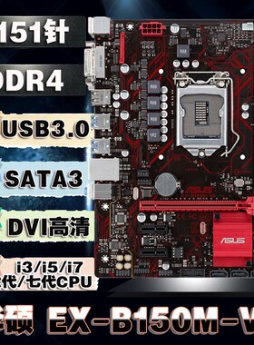 华硕 EX B150M-V3 5 B150M-V F PLUS 1151针67代CPU DDR4质保一年