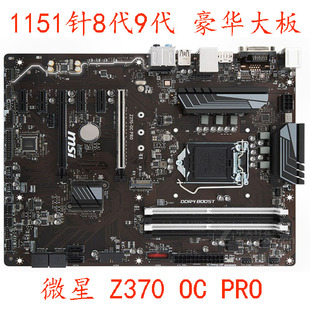 Z370 微星 PRO MSI PLUS主板8代9代 SLI GAMING 豪华大板