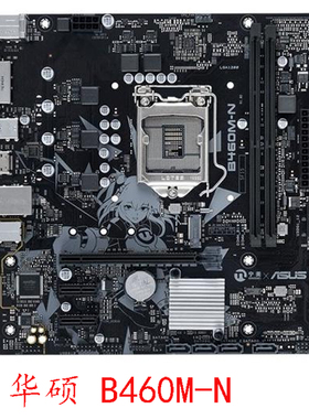 华硕 B460M V5 K N 华硕 B460M-N P 1200针第十代 DDR4充新保一年