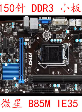 超新 B85主板 微星 B85M-IE35  B85M ICAFE PRO DDR3 质保三个月