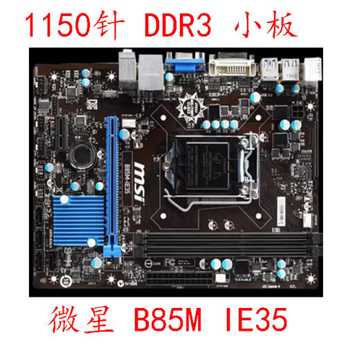 B85主板微星B85M-IE35