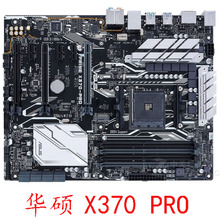 华硕 X370 PRO B350 F GAMING DDR4锐龙12345系列 豪华大板成色新