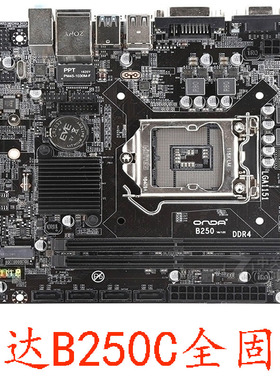 昂达 B250SD4 B250C 全固版P150S-D4 1151针67代CPU DDR4 保一年