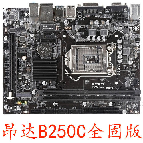 昂达B250SD4B250C全固版