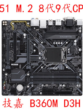 Gigabyte/技嘉 B360M-D3H B365M DS3H Z370M 1151针8代9代 保一年