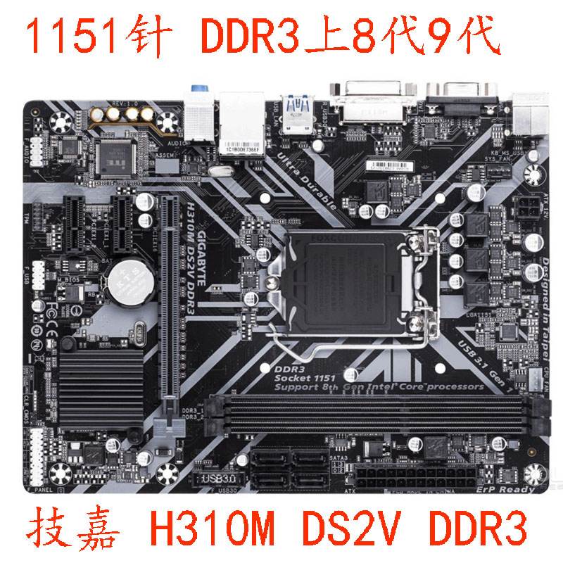 gigabyte/技嘉 h310m ds2v ddr3 h310m-d 1151针支持8/9代cpu充新