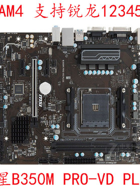 MSI/微星 B350M PRO-VD PLUS主板AM4 A320M-E VH WATER VDS保一年