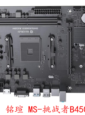 铭瑄 MS-挑战者B450M 挑战者A320M.2 VH 撼地者A320M VH质保一年