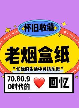 老烟盒纸收藏怀旧保真新手投资老玩家20年原货爆款新老品种非相册