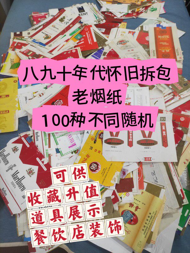 八九十年代老烟盒纸收藏怀旧拆包100种不同随机道具餐饮酒吧装饰