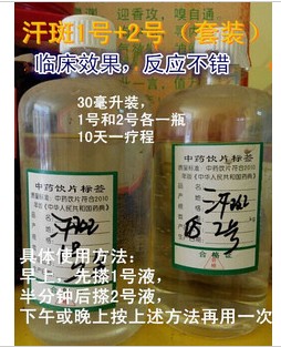 汗斑汗1号2号组合外用液20元特价买2套送一套