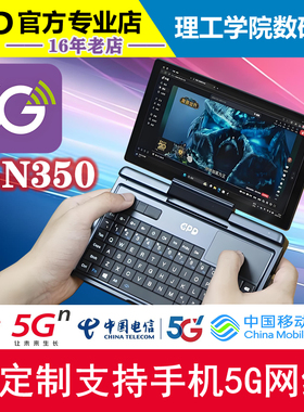 GPD MicroPC2工程师电脑N350笔记本游戏掌机4G5G网络轻薄插手机卡
