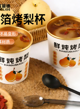 一次性烤梨专用杯加厚鲜炖杯耐高温纸杯小吊梨汤桶外卖打包盒带盖