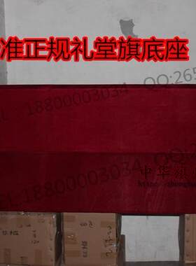 标准主席台礼堂旗会议旗 礼仪旗会场旗 旗架旗座 3米/对 旗杆底座