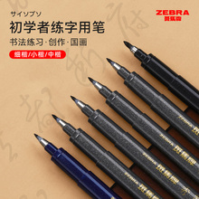 日本zebra斑马牌秀丽笔书法练字小楷硬笔极细中楷软尖科学仿毛笔